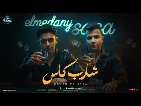 شارب كاس في الحب انا استاذ سامر المدنى عصام صاصا      