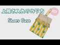 上履き入れ 作り方 (シューズケース) shoes case 【入園入学準備】