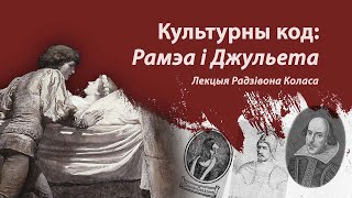 Культурны код: РАМЭА І ДЖУЛЬЕТА