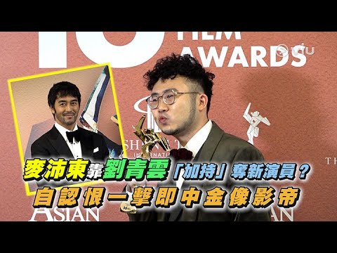 ✨足本訪問：麥沛東靠🎬劉青雲「加持」奪新演員？🏆 自認恨一擊即中金像影帝🤵🏻‍♂️｜Viu1 現場實況