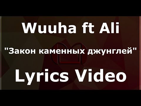 Wuuha ft ali закон каменных джунглей текст, я рада нашей встрече стих и проект скалолазная стенка фанера Wuuha ft ali закон каменных джунглей текст