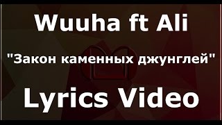 Wuuha ft Ali – Закон каменных джунглей [Текст] (Lyrics Video)