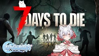 【初見さん初心者さん大歓迎】祝正式版発売！7の日にやっていく7Days to Die #vtuber