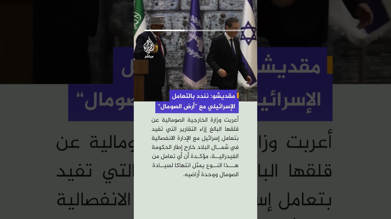 "مقديشو تندد بالتعامل الإسرائيلي مع ما يسمى بـ "أرض الصومال