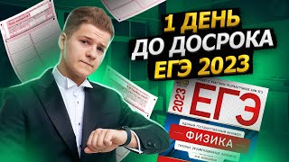 Один день до досрока ЕГЭ 2023 | Физика ЕГЭ 2023 | Умскул