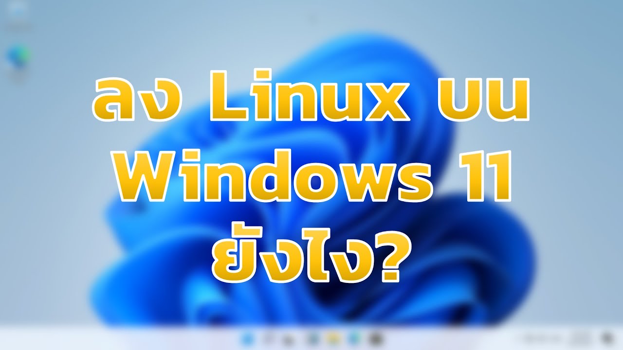 ลีนุกซ์ linux  New 2022  ติดตั้ง Linux บน Windows 11 ที่ run บน VMWare