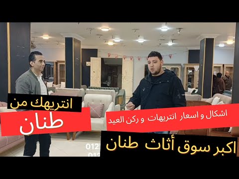 اشكال و اسعار الانتريهات و الركن جولة في سوق طنان للاثاث 2025