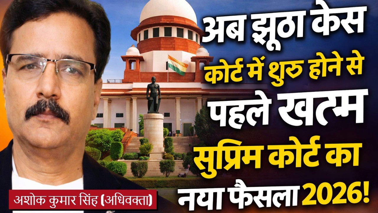 झूठा केस अब कोर्ट में बिना लड़े होगा खत्म ? सुप्रीम कोर्ट का नया फैसला 2026! Order 7 Rule 11 CPC