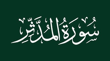 الشيخ سعد الغامدي -  سورة المدثر