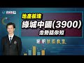 家明技術教室｜現在是地產板塊的入市好時機嗎？分析綠城中國(3900)的前景走勢！｜技術走勢分析｜朱家明