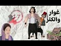 مسلسل غوار والكنز الحلقة 17 بطولة دريد لحام وناجي جبر 