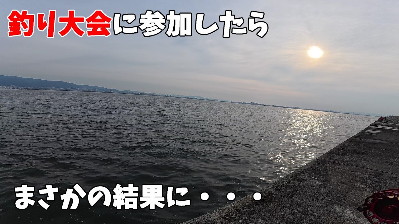 こんなことある!?釣り大会に参加した結果