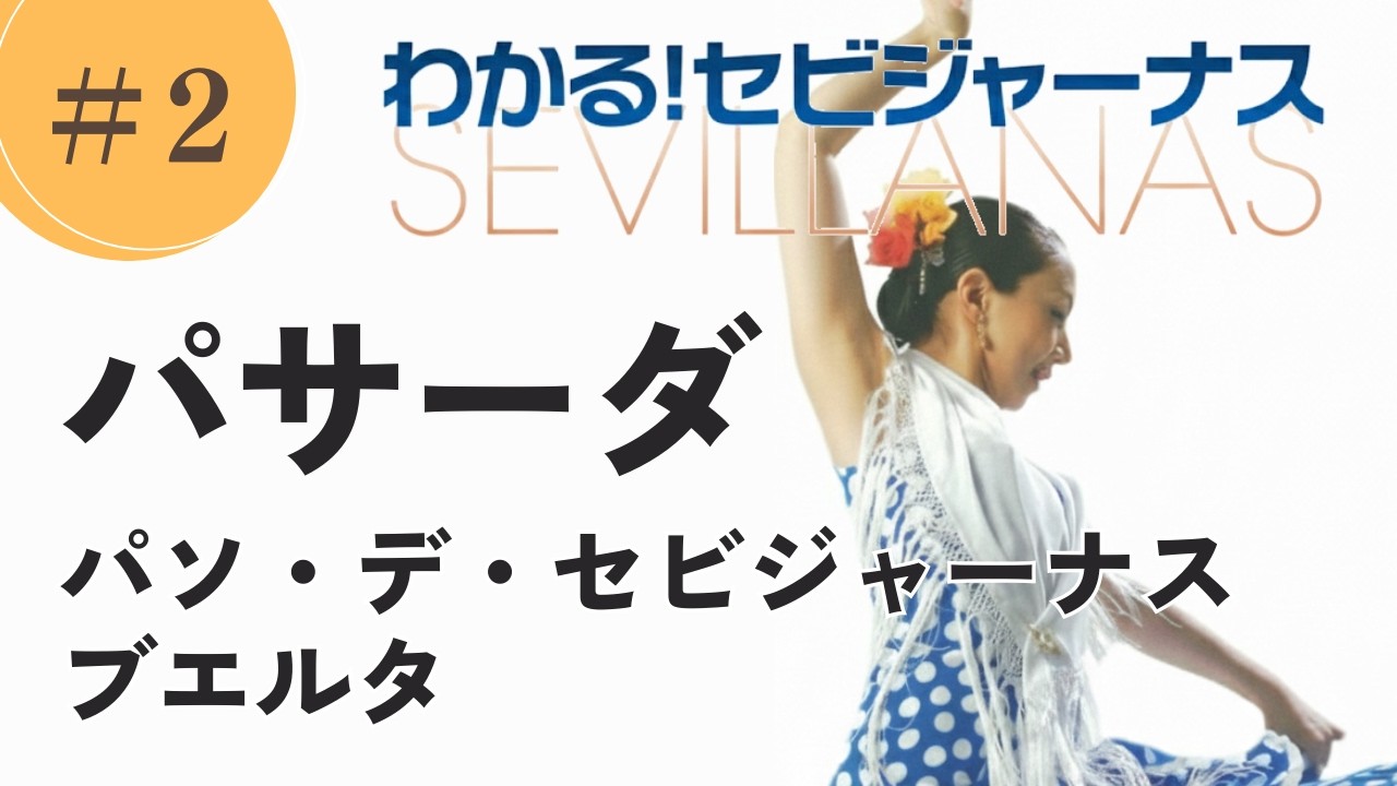 【決定版】セビジャーナス完全マスターVol.2｜パサーダやパソ・デ・セビジャーナスを徹底解説（講師：鍵田真由美）