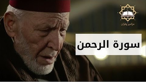 سورة الرحمن الشيخ محمد رشاد الشريف