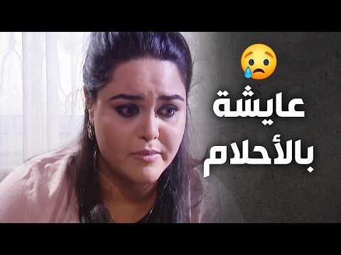 لحتى تنسى واقعها الأليـ ـم قررت تعيش بالاحلام ندى الأيام قيش الشيخ نجيب