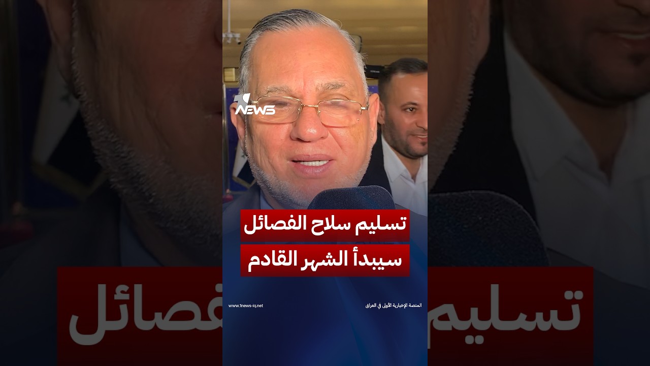 رئيس كتلة الإعمار والتنمية بهاء الأعرجي: تسليم سلاح الفصائل سيبدأ باليوم الأول من الشهر القادم