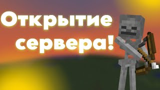 Открытие нового ванильного сервера! ВСЕМ ПРОХОДКУ!