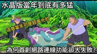 寶可夢最強版本金銀後有史以來第一個加強版，水晶版到底新增了多少東西?到底多有誠意!