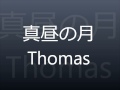 真昼の月/Thomas