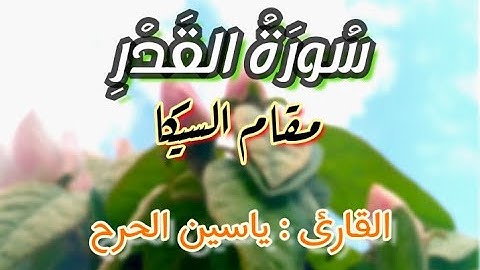 #حصري_ومميز ||سورة القدر _ ليلةٌ خيرٌ من ألف شهر _مقام السيكاه_القارئ ||ياسين الحرح