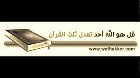 سورة الاخلاص الحرم المكي