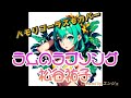 ハモリとコーラス入り 歌ってみました]ラムのラブソング / 松谷祐子