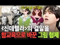 [#벌거벗은세계사]그림 형제가 쓴 악행에 대한 참교육이 불러온 효과! 동화집의 역주행 성공 신화? | #산지직송