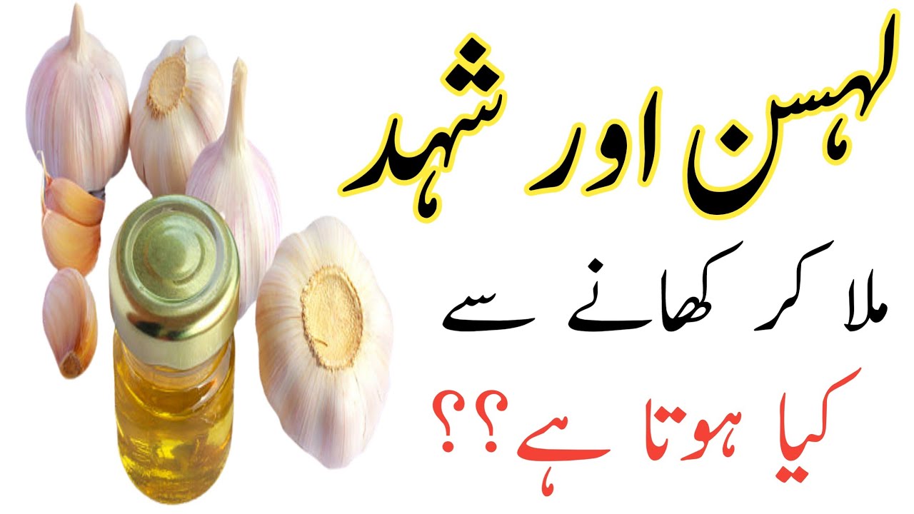 lahsun Aur Shahad Ko Milakar Khane Ke Fayde//Benefits Of Garlic And