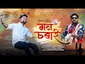 Mon sorai  bhaskar das  ajoy phukan  assamese latest 2022  az entertainment