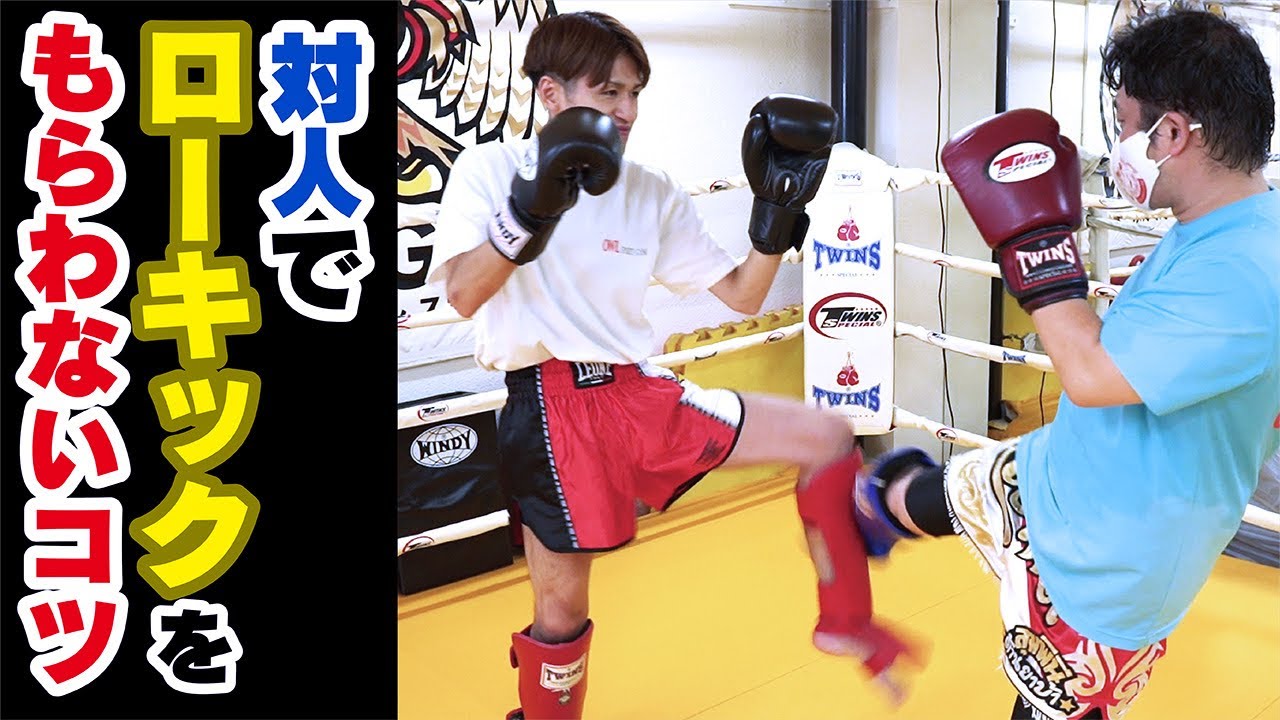 【キックボクシング マススパーリング】対人でローキックをもらわないコツ