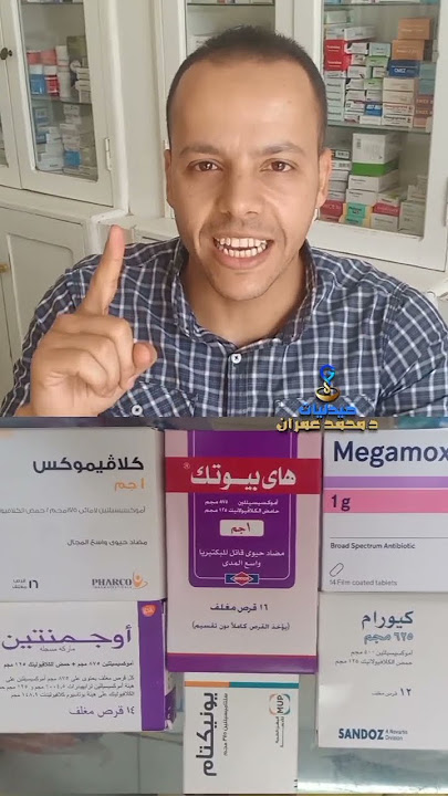 امتى ناخد المضاد الحيوي زي اوجمنتين و هاي بيوتيك 💊#صحة #علاج #دواء #مضاد_حيوي