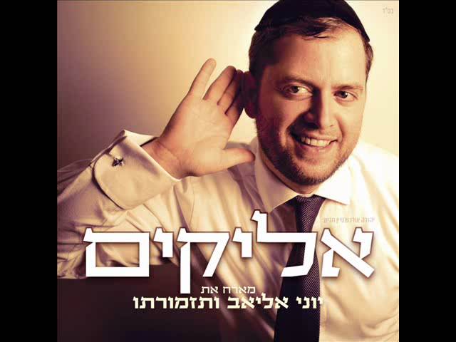 יוני אליאב ותזמורתו & אליקים בדיסק חתונה 2012 (מיקס)