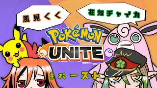 花畑チャイカと風見くくのポケモンユナイト