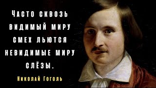 Удивительные Цитаты Николая Гоголя. Про Россию и Украину, Счастье и Творчество.