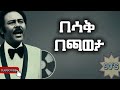 сЙасИ сЙЕ сЙасМлсЛИсЙ сИШсИНсКлсИЩ сЙ сЙасМА Besak Bechaweta Melaku Tebeje Music Lyrics сЙасИ сЙЕ сЙасМлсЛИсЙ сИШсИНсКлсИЩ сЙ сЙасМА Besak Bechaweta Melaku Tebeje Music Lyrics