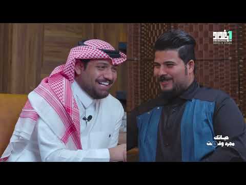برنامج حياتك مجرد وقت الضيف الشاعر علي الشيخ اعداد وتقديم عمار الشامي