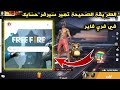 فري فاير الطريقة الصحيحة تغير سيرفر حسابك الى الشرق الاوسط 