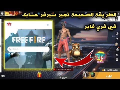 فري فاير الطريقة الصحيحة تغير سيرفر حسابك الى الشرق الاوسط 