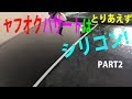 ヤフオクパサートPART2　ボディ砂の処方箋は、はけを使って安全マージン！