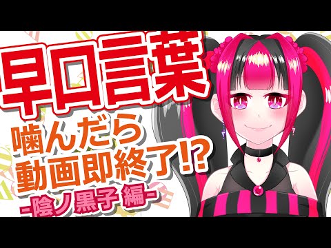 【早口言葉】噛んだら動画即終了！？【陰ノ黒子Ver.】