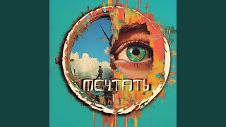 Мечтать