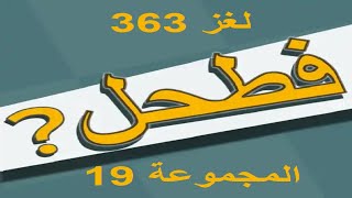 فطحل العرب - لعبة معلومات عامة المجموعة 19 لغز 363 screenshot 2