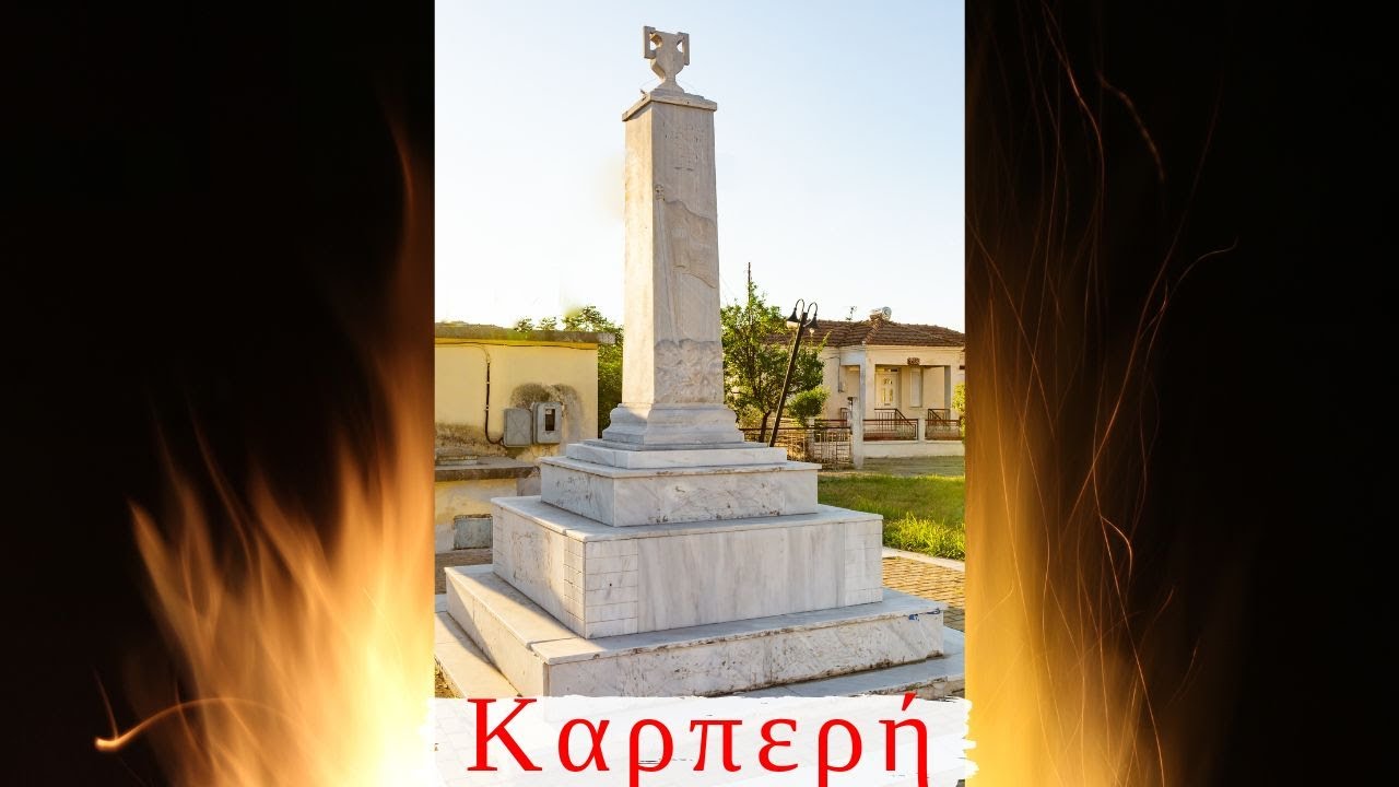 Καρπερή ( Έλσιανη ) Ν. Σερρών