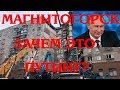 Для чего ФСБ взорвало дом в Магнитогорске? В чем выгода Путина?