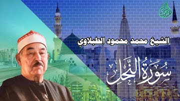 الشيخ محمد محمود الطبلاوي سورة النحل