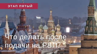 Этап пятый. Ожидания решения по РВП. Что делать после подачи на РВП?