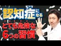 認知症になるとても危険な6つの生活習慣とは?