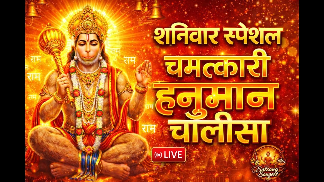 LIVE: Shri Hanuman Chalisa | Jai Hanuman Gyan Gun Sagar | Hanuman Chalisa Live Bhajan