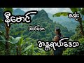 အန္တရာယ်ဒေသ - စဆုံး
