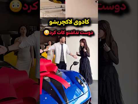 کادوی لاکچریشو دوست نداشت 